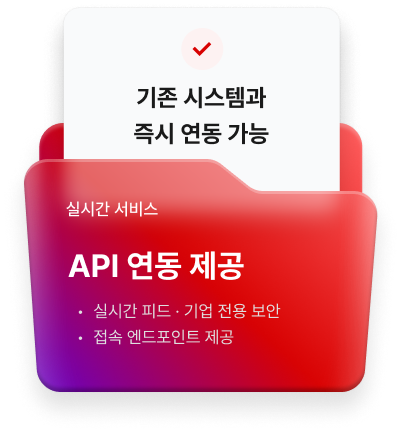 기존 시스템과 즉시 연동 가능