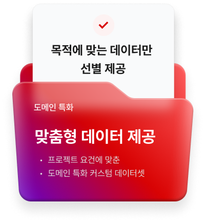 목적에 맞는 데이터만 선별 제공